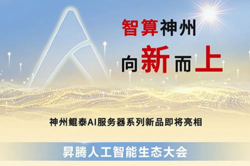 为AI而来 | 神州多款服务器新品即将亮相