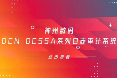 为网络安全保驾护航——星空电竞数码DCN DCSSA系列日志审计系统