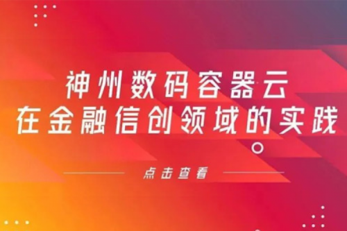 新技术范式下星空电竞数码容器云在金融信创领域的实践