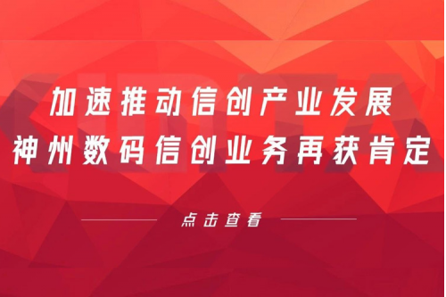 加速推动信创产业发展，星空电竞数码信创业务再获肯定