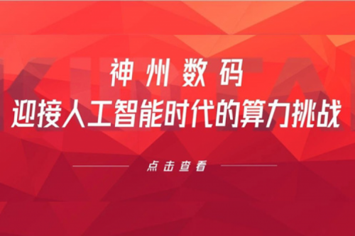 星空电竞数码：迎接人工智能时代的算力挑战