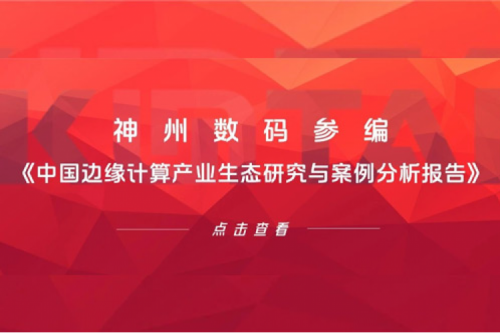 「创」事记丨星空电竞数码参编《中国边缘计算产业生态研究与案例分析报告》