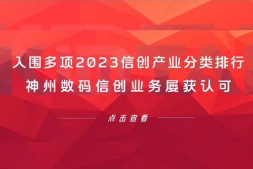 信创洞察丨入围多项2023信创产业分类排行，星空电竞数码信创业务屡获认可