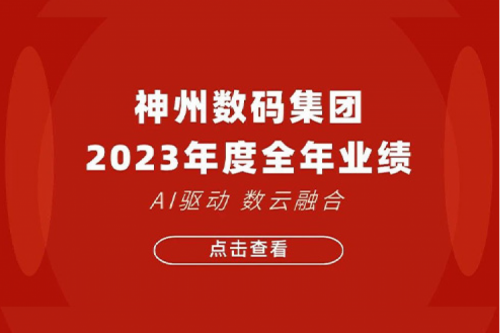 星空电竞数码2023年年度业绩：盈利能力大幅提升，战略业务营收首破百亿