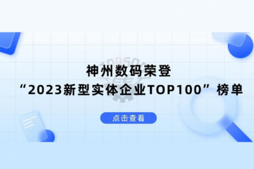 以生成式AI为核心驱动力，星空电竞数码荣登“2023新型实体企业TOP100”榜单
