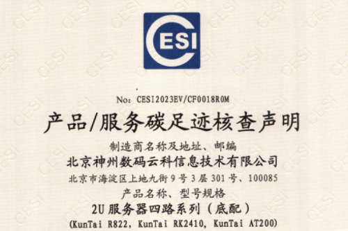 星空电竞-碳足迹证书-2U服务器四路系列