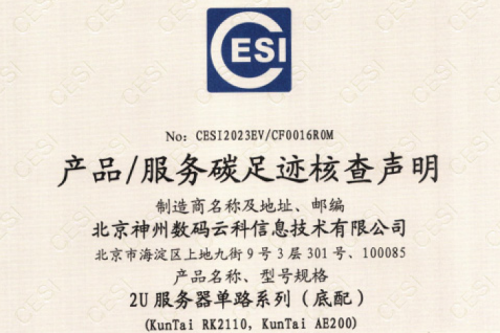 星空电竞-碳足迹证书-2U服务器单路系列